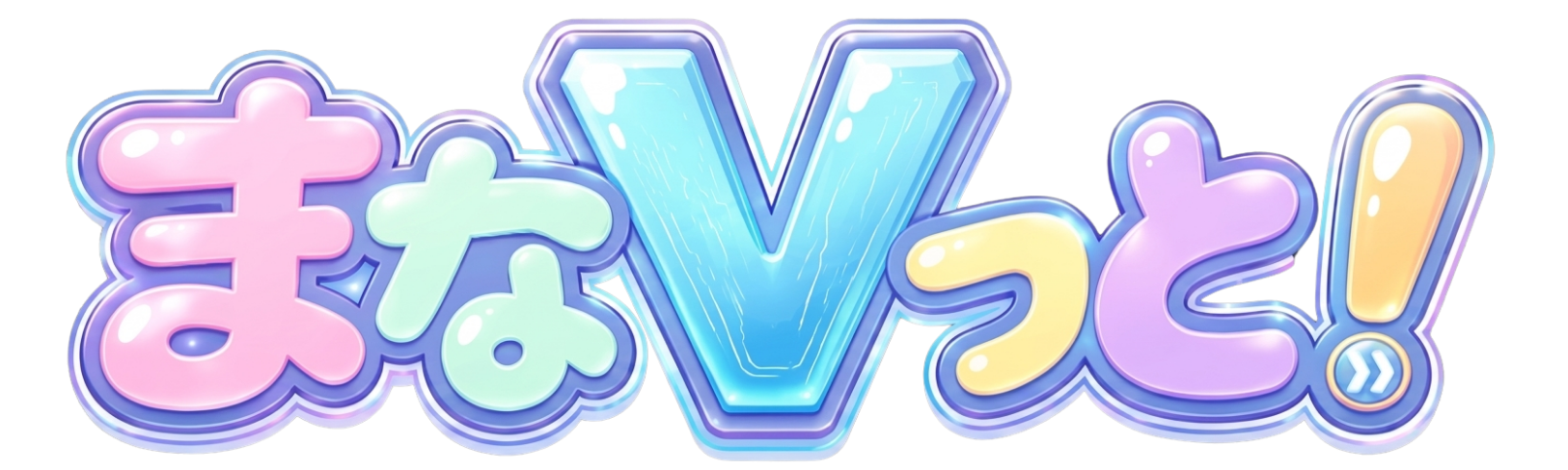 まなVっと！（まなびっと！）