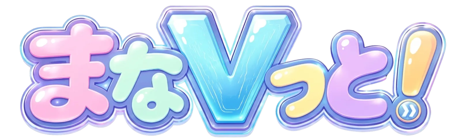 まなVっと！（まなびっと！）