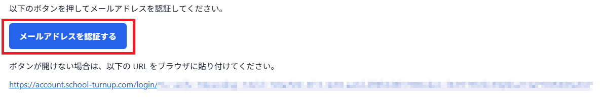登録用メールの本文（認証ボタン）