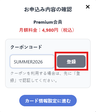 クーポンコード入力・登録画面
