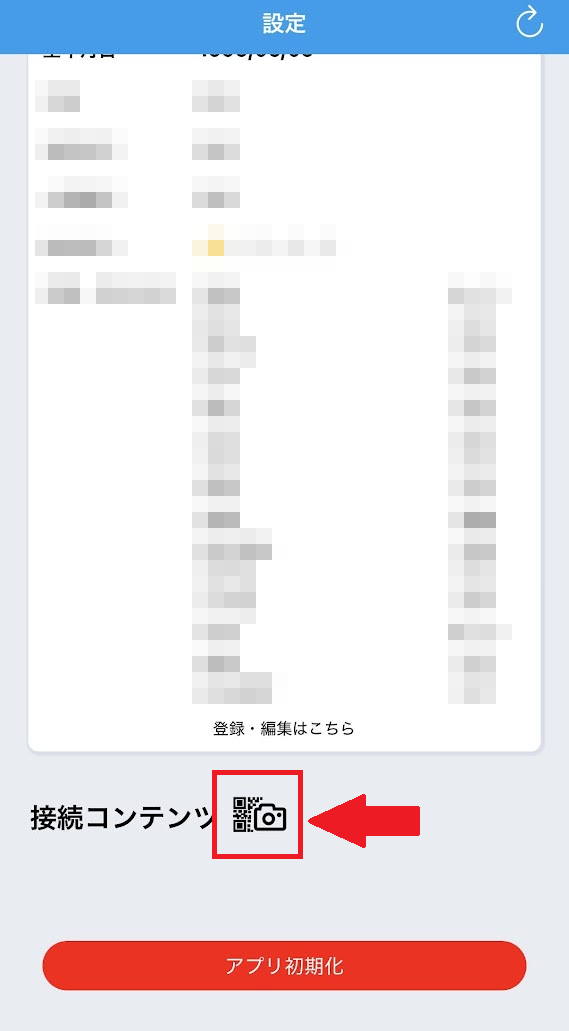 「接続コンテンツ」からカメラを起動しQRコードを読み込む画面