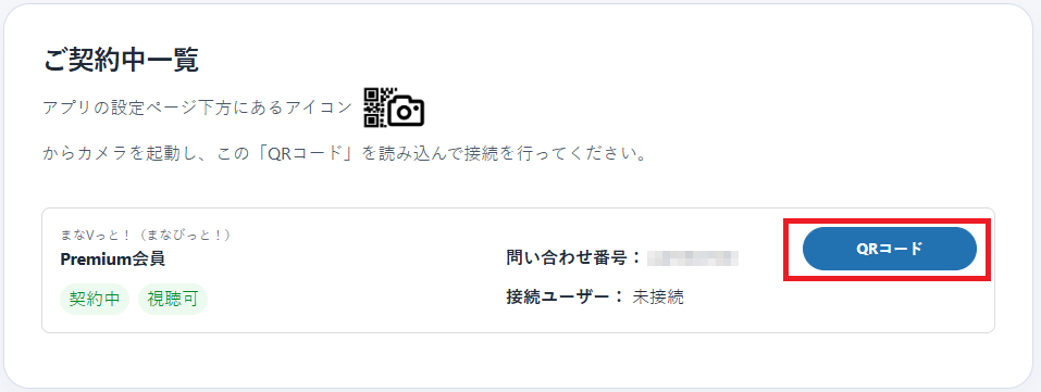 保護者サイトのチャンネル一覧とQRコード表示画面