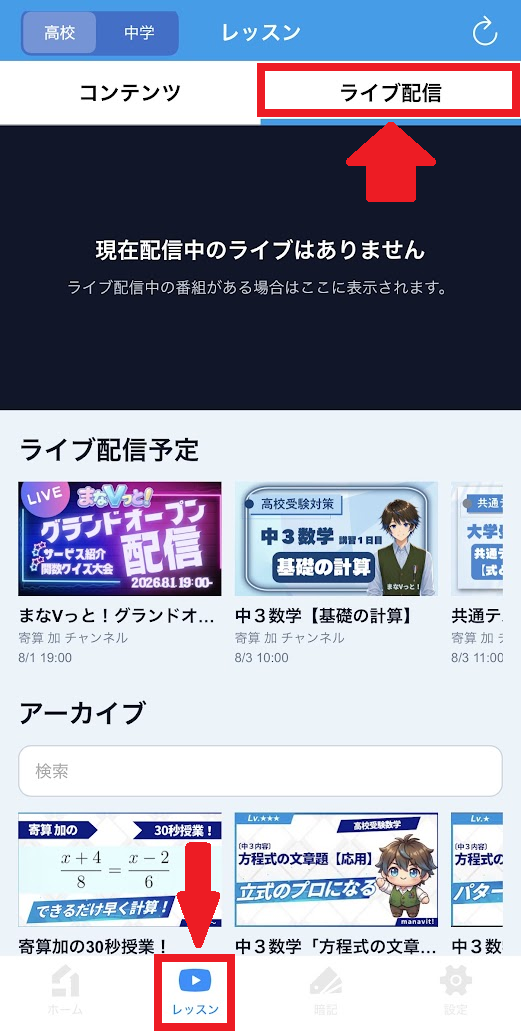 「レッスン」メニューのライブ配信画面（配信中・予定・アーカイブ一覧）