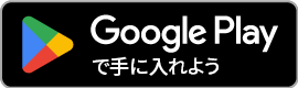 Google Play ダウンロードバナー